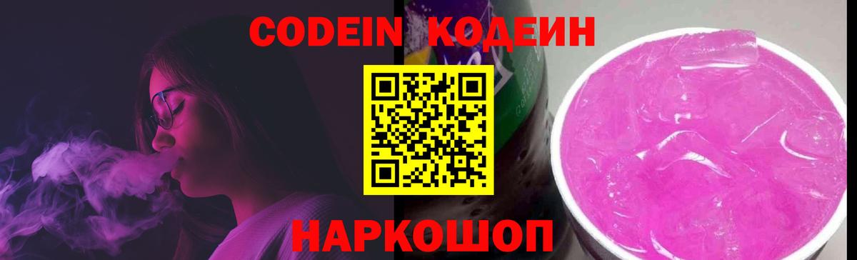 Кодеин Purple Drank Ханты-Мансийск